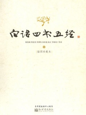 cover image of 白话四书五经【插图珍藏本】上